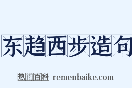 东趋西步造句是什么意思的图片